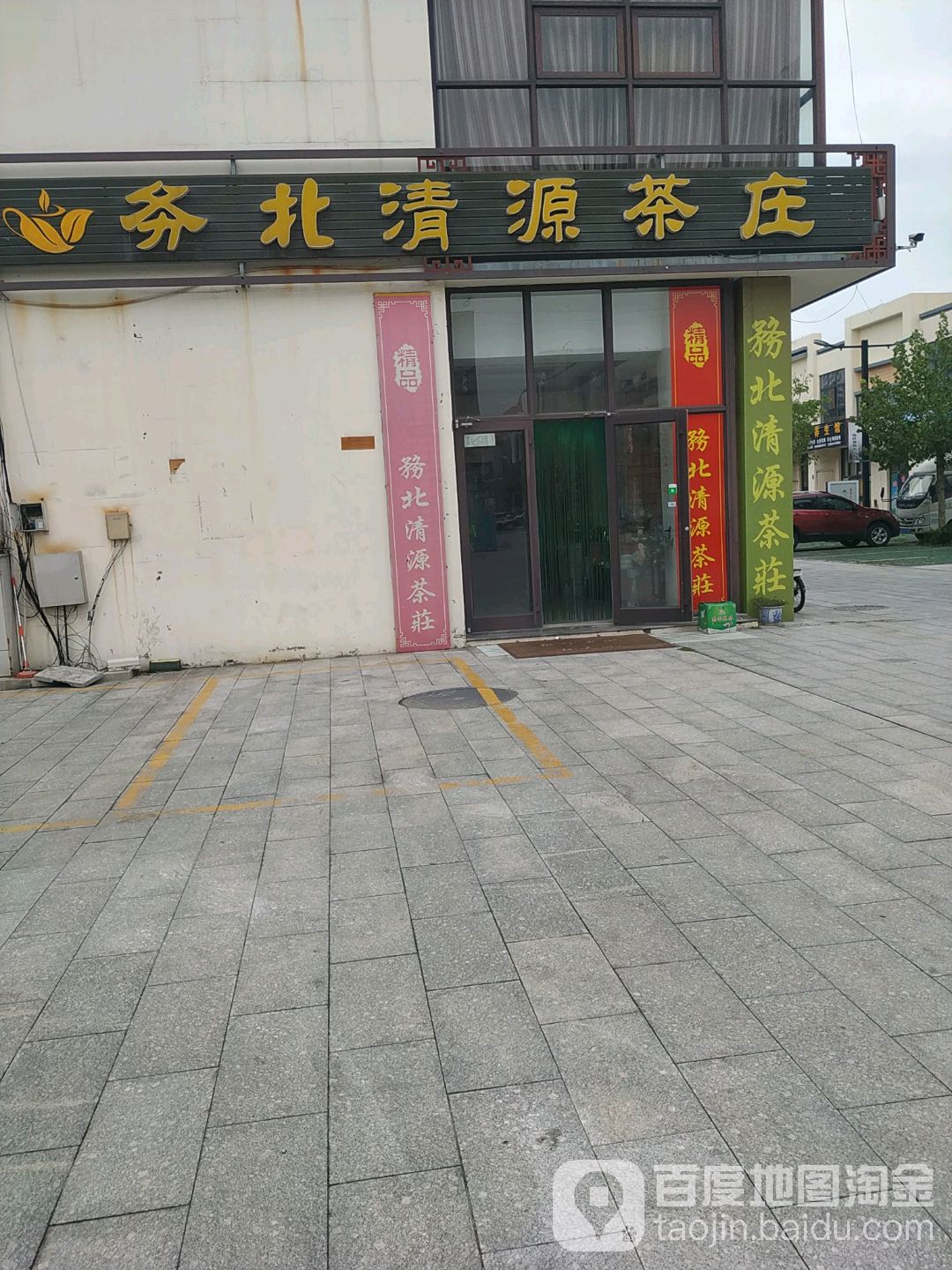 务北清源茶庄(圣地茶博花卉城花鸟鱼市场店)