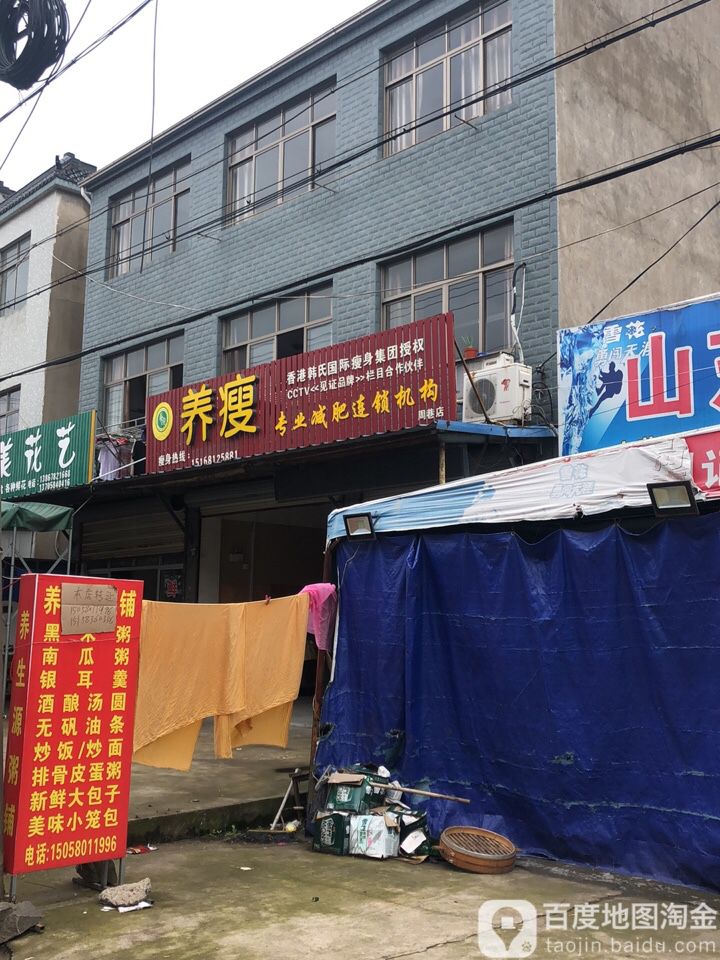 养瘦专业减肥连锁盛机构(周巷店)