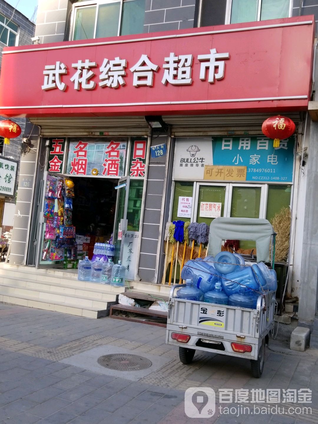 武花综合超市(东大街店)