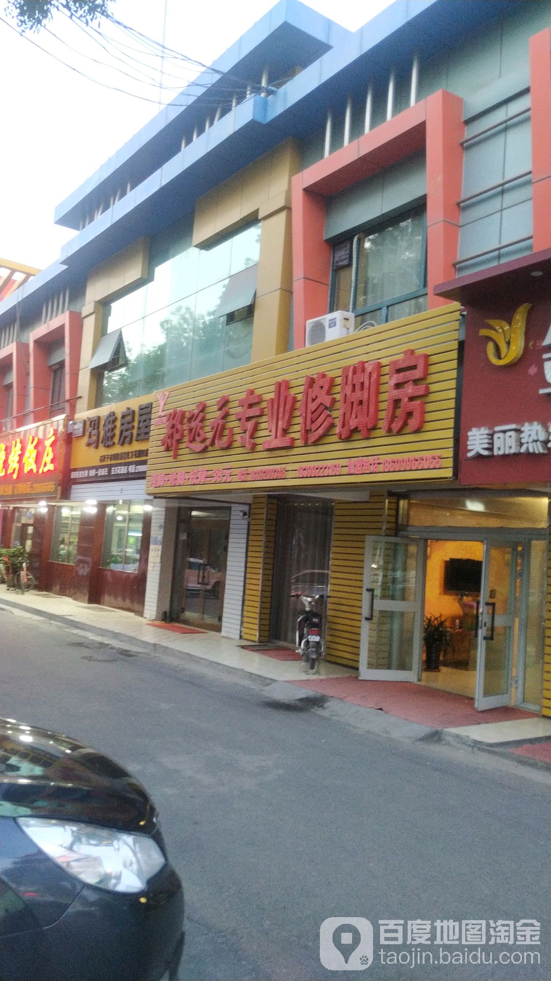 郑远元专业修修脚房(东四路店)