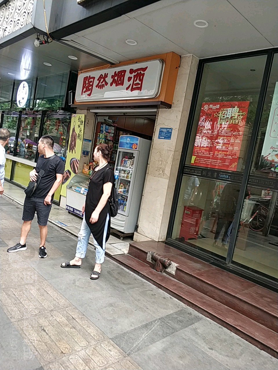 陶然楼·黄石风味