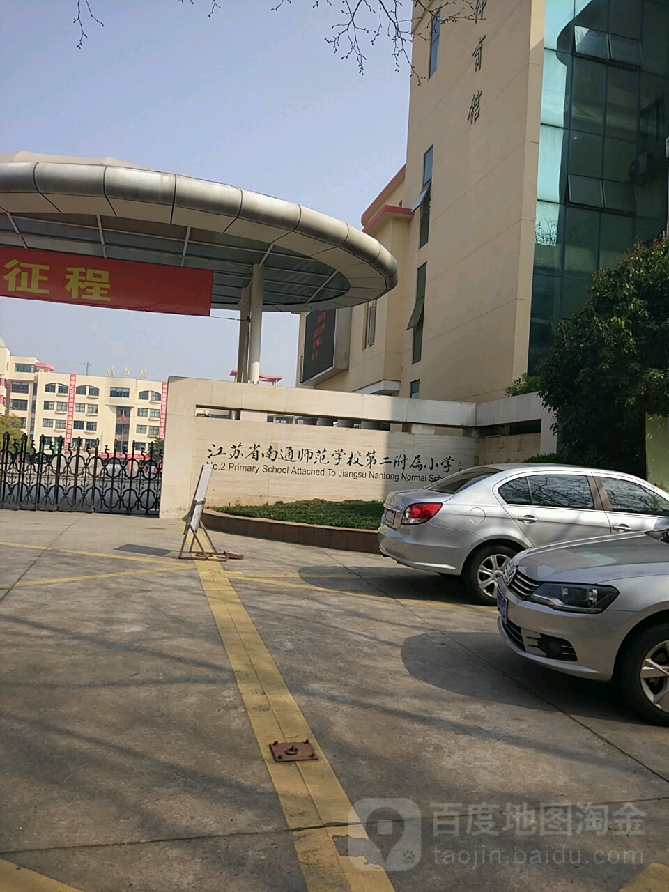 江苏省南通师范学校第二附属小学