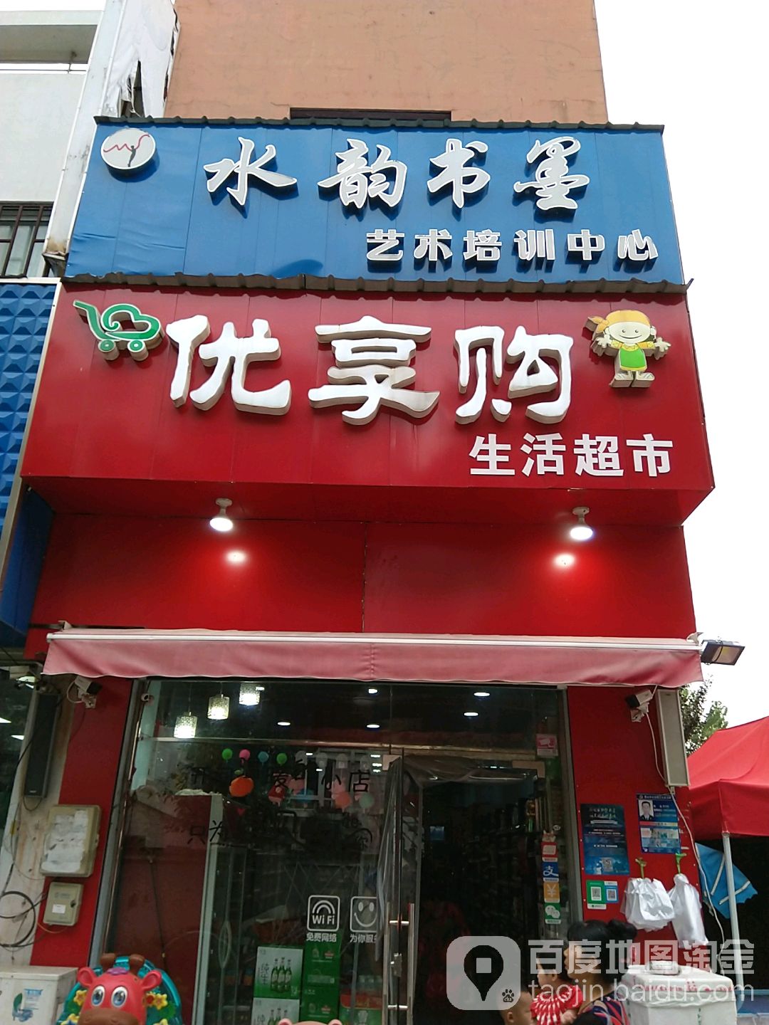优享购生日超市