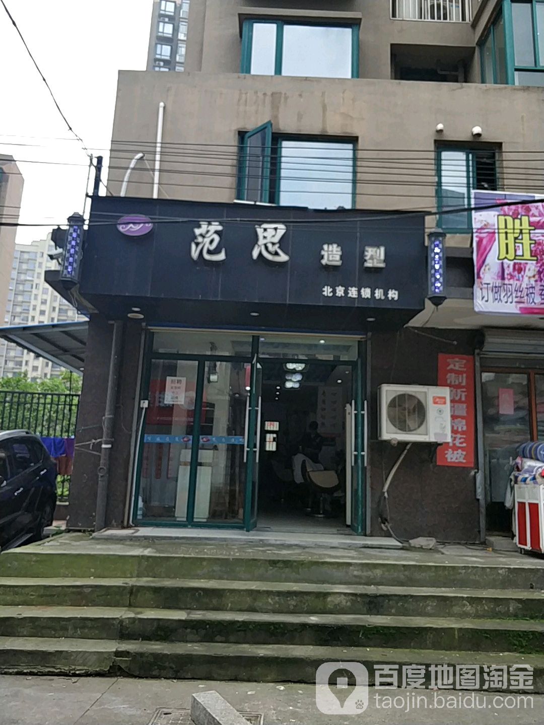 范斯造型(梦时代店)