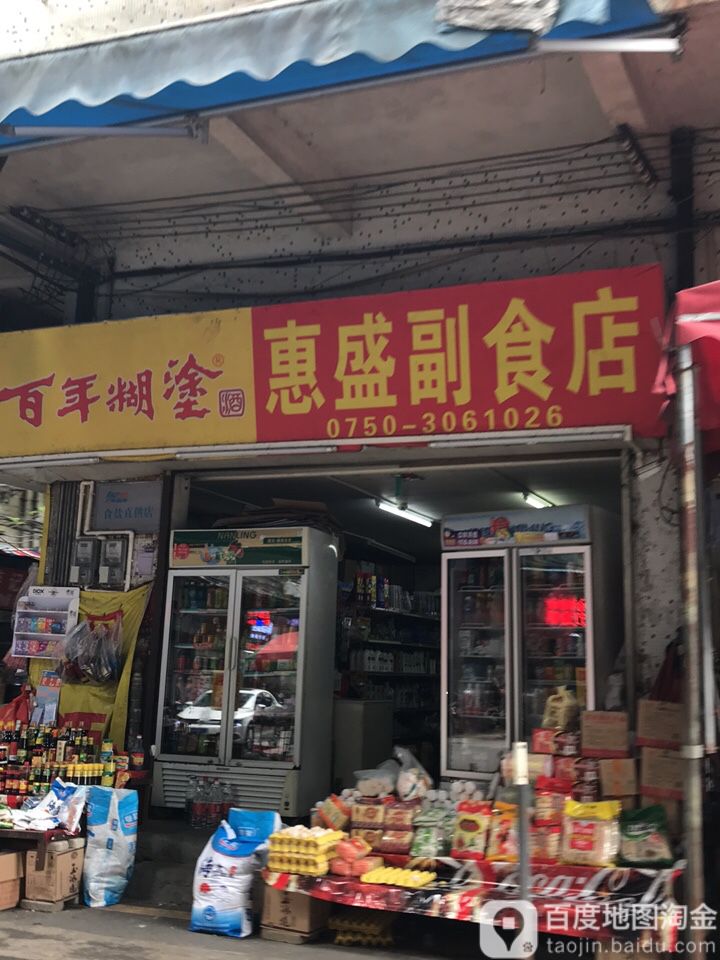 惠盛副食店