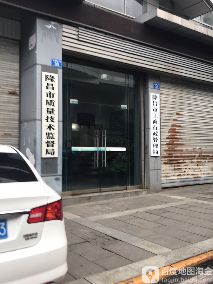 隆昌市市场监督管理局