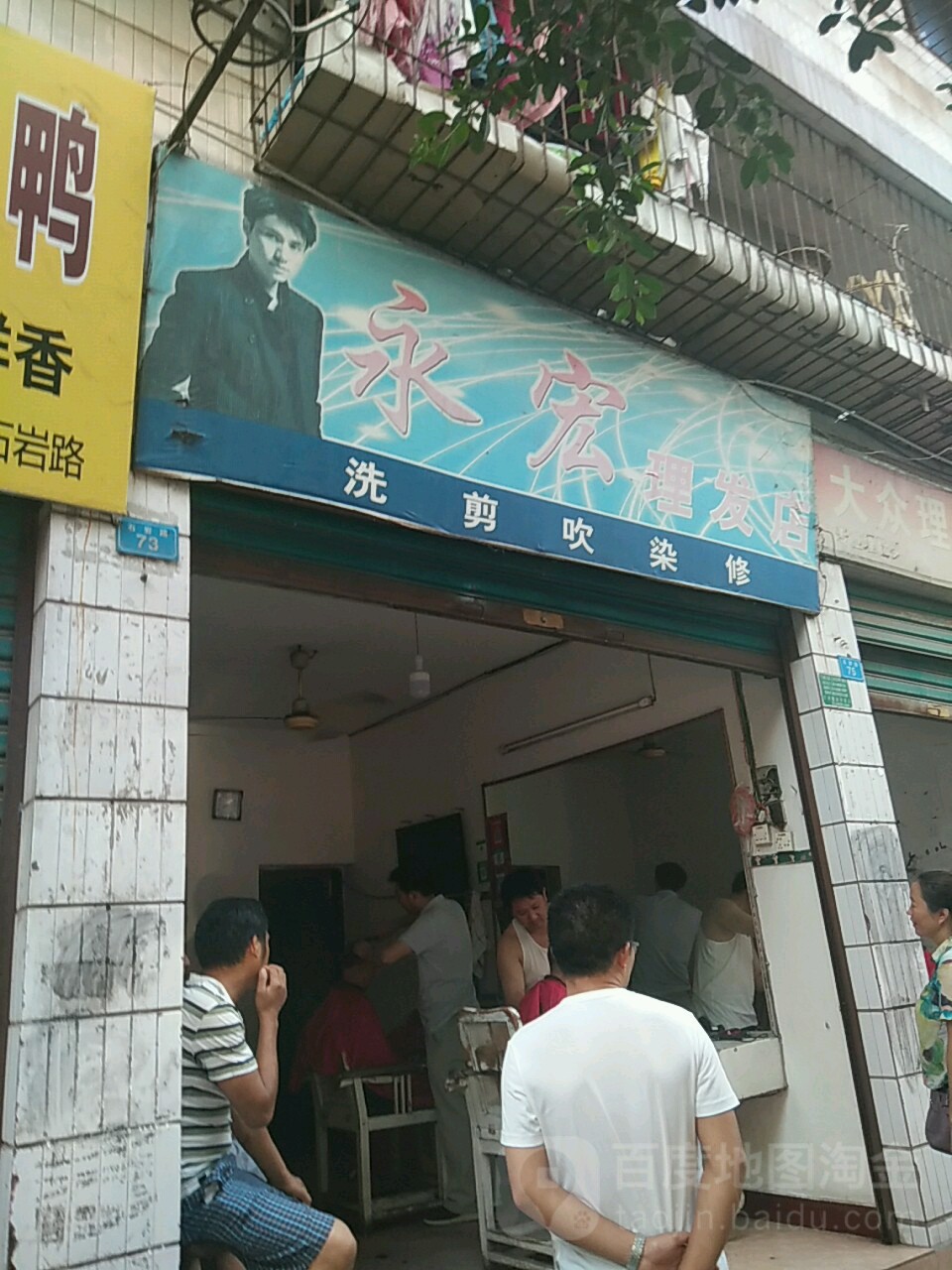 永宏理发店举