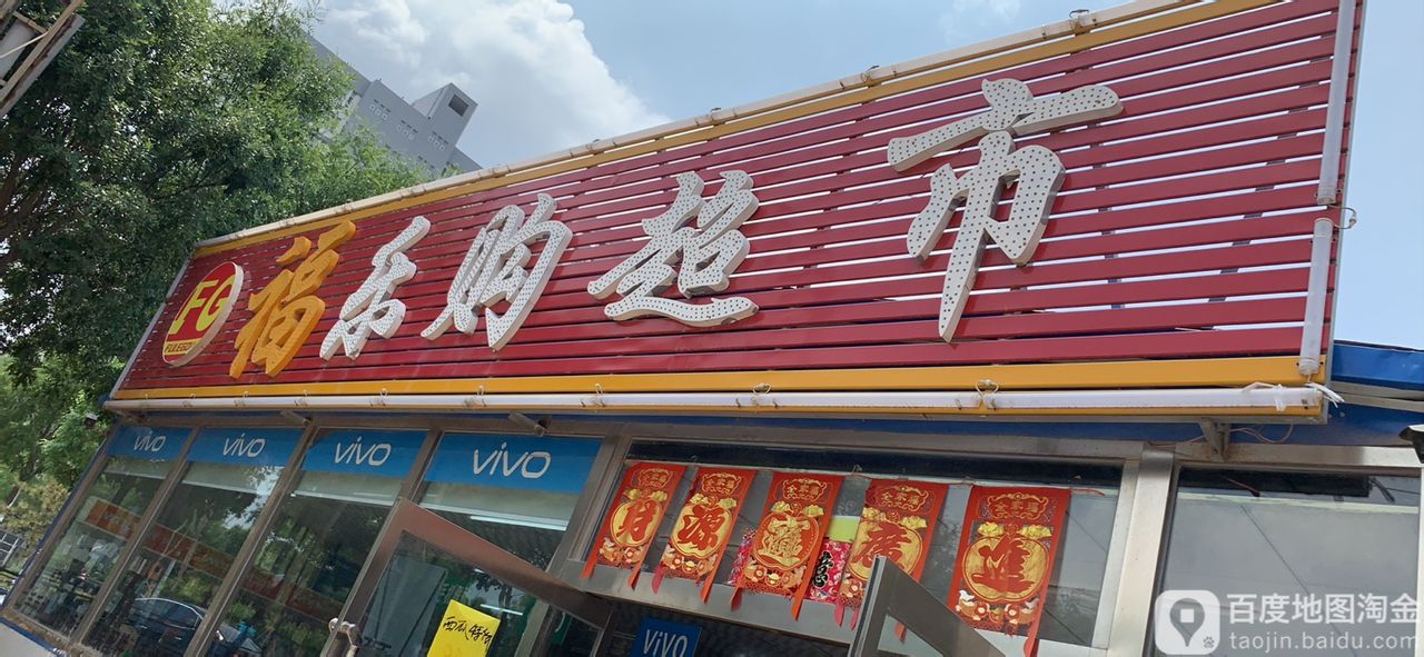 福乐购超市
