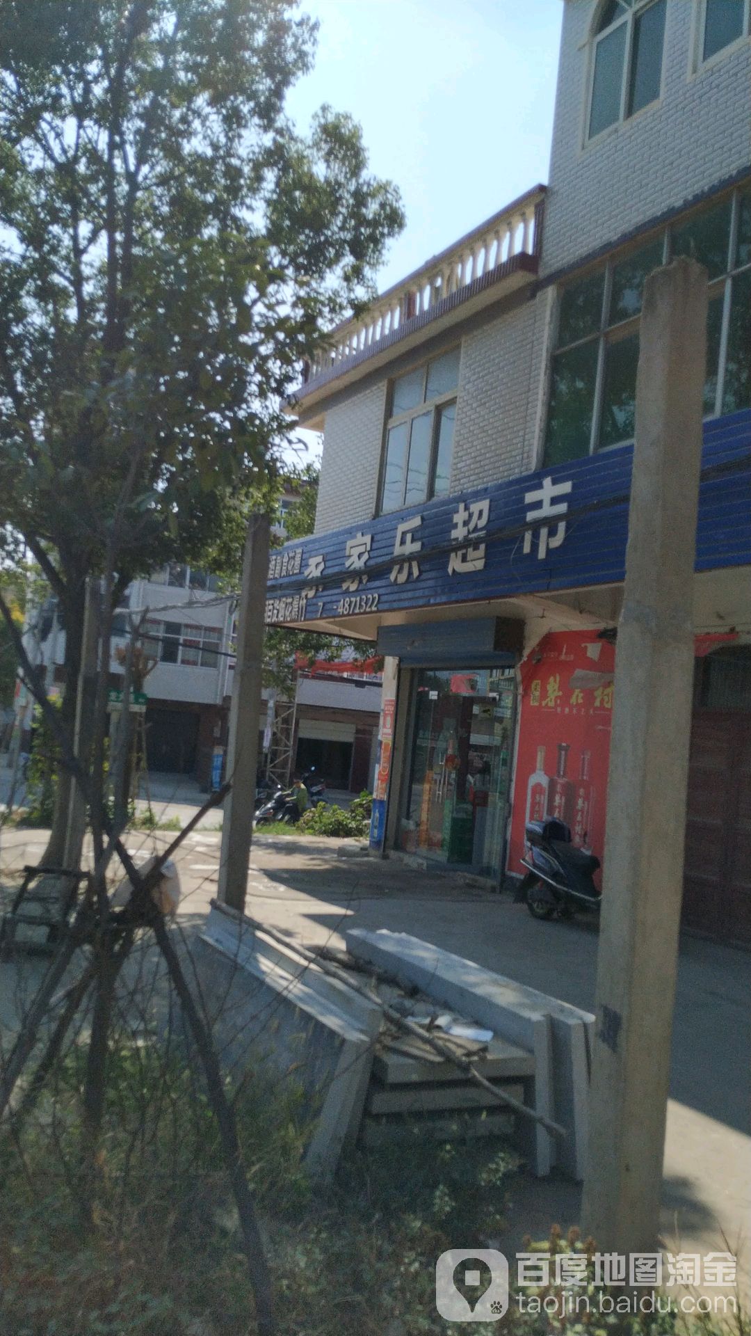 家家乐超市(王杨线店)