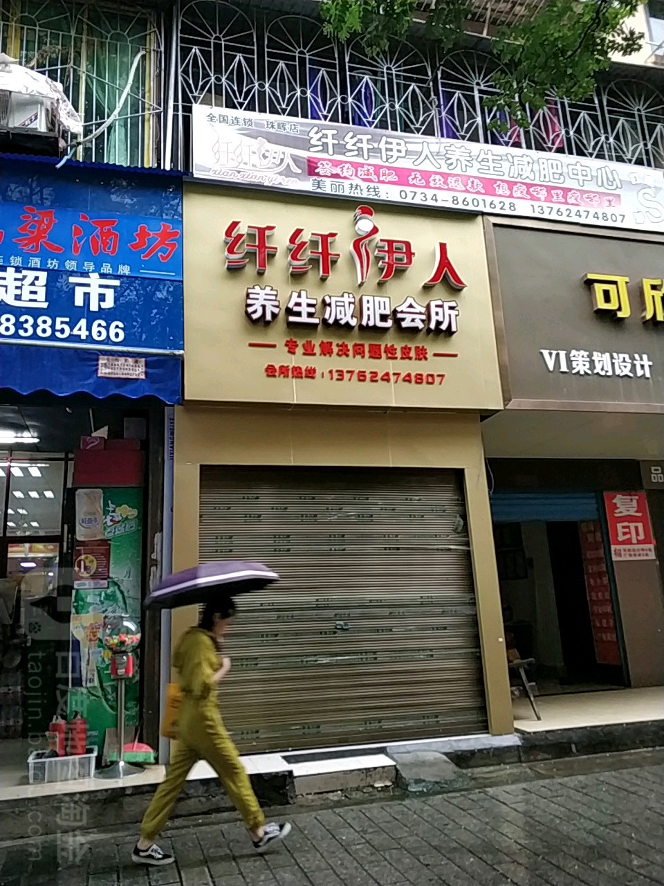 纤纤伊人养生健身会所(珠晖店)