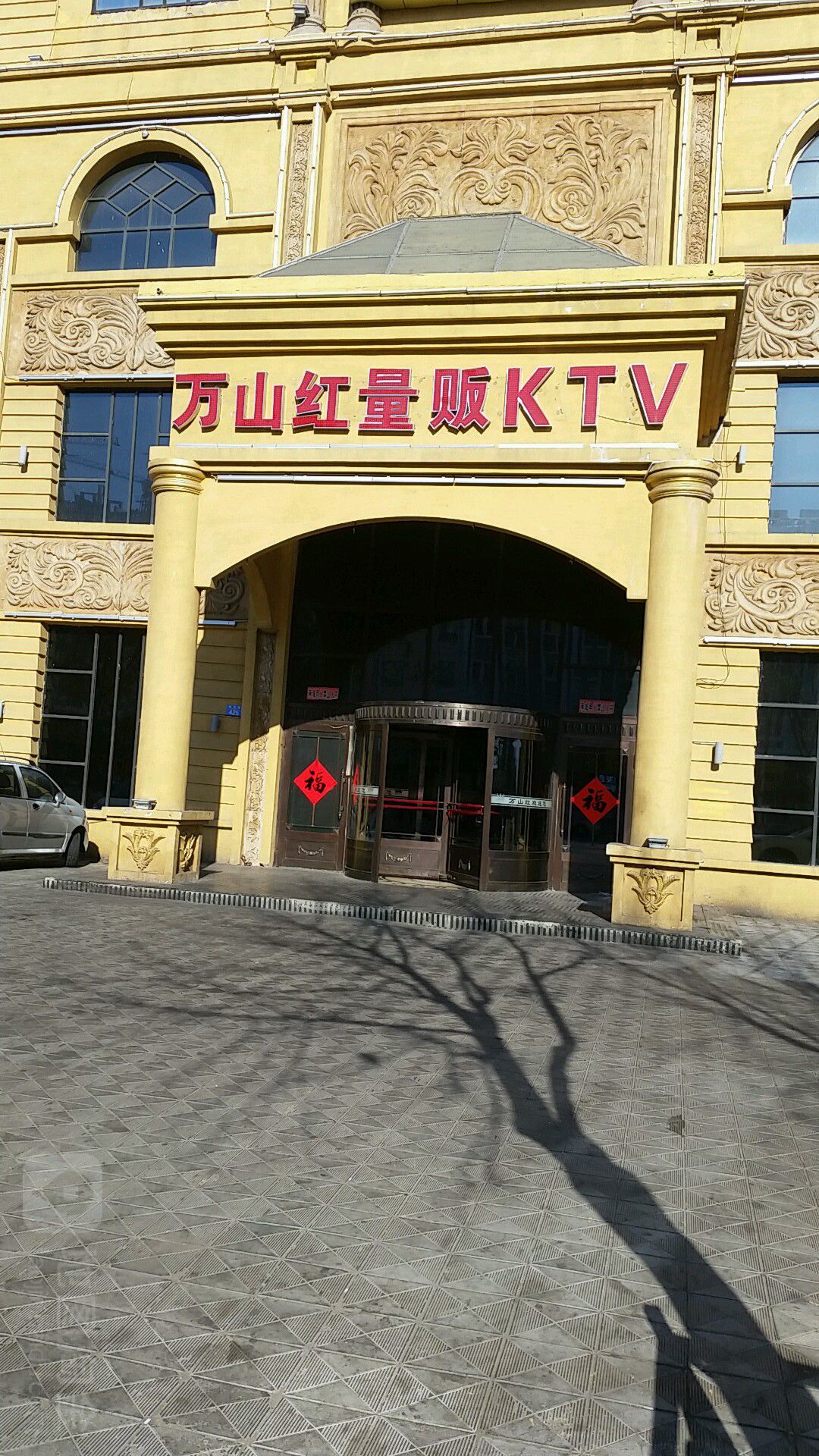 万汕红量贩KTV