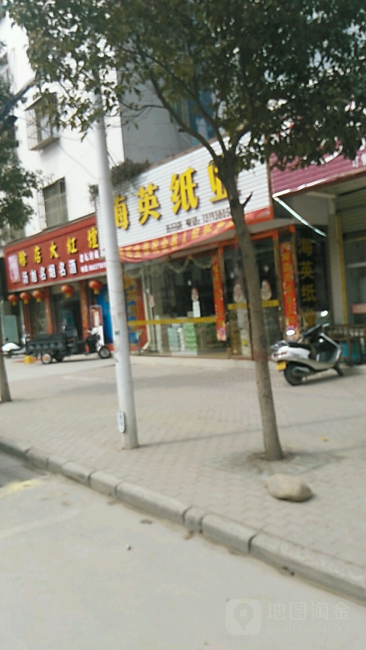 海英纸业(五分店)