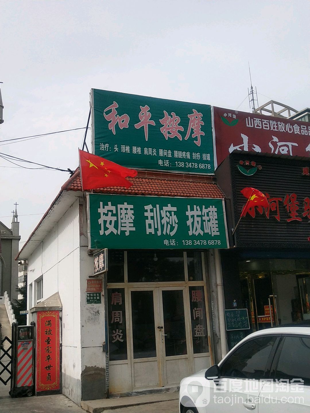 和平按摩