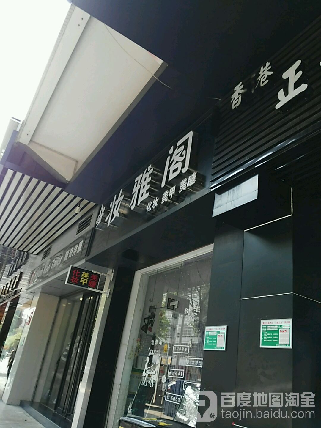 妆海阁美甲店