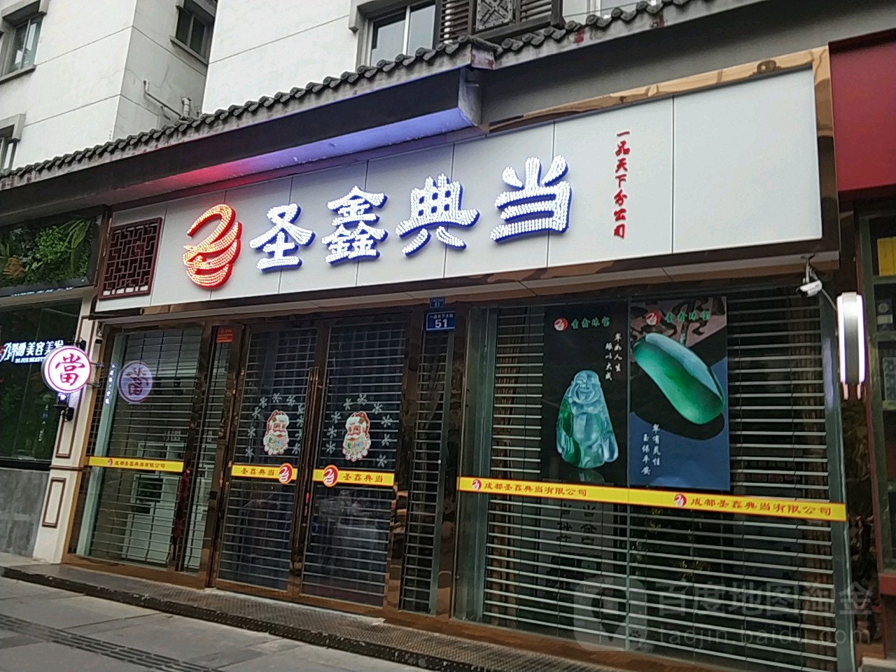 圣鑫典当行(一品天下店)