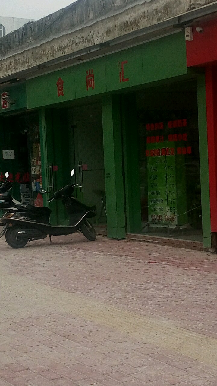 食尚汇·简餐·扒饭·奶茶(嵩山北路店)