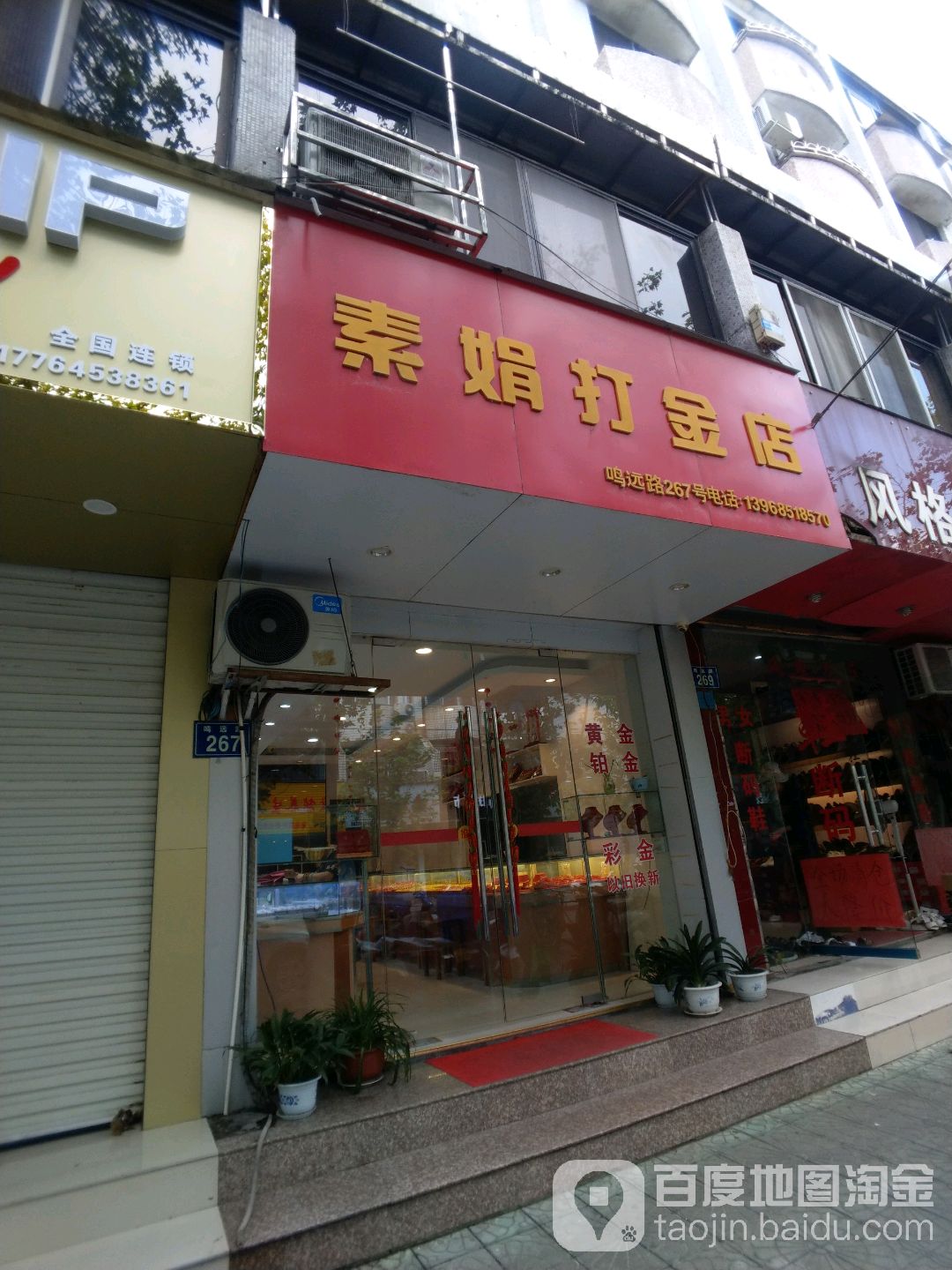 素娟打金店
