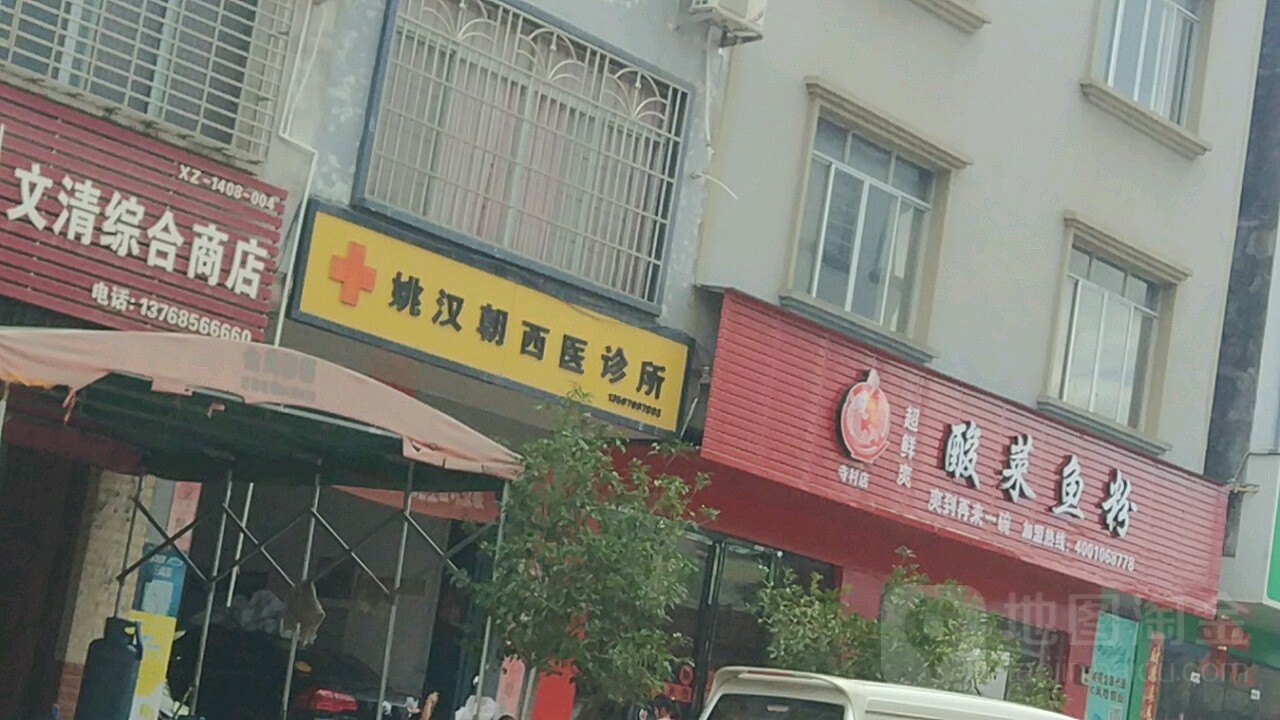 文清综合商店