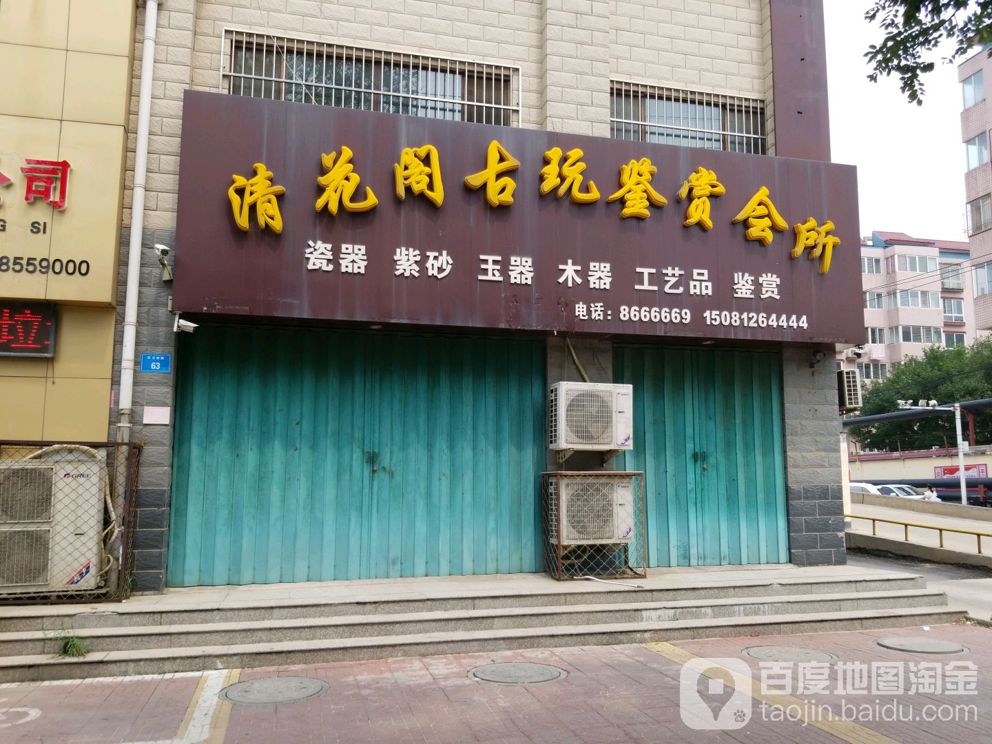 清花阁古玩鉴赏会所