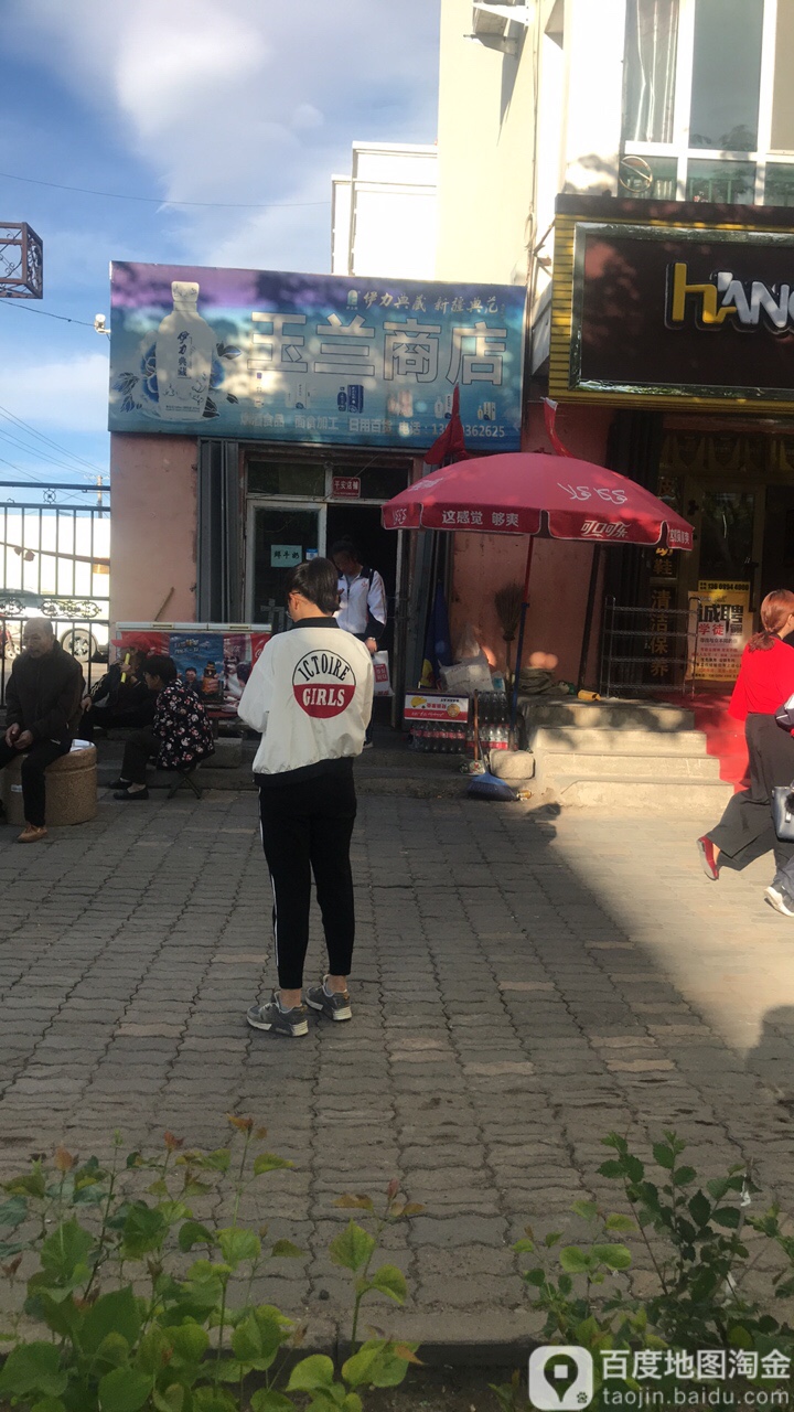 玉兰商店