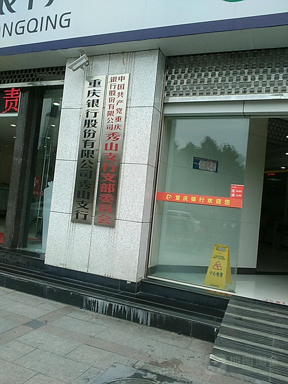 重庆市银行(秀山支行)
