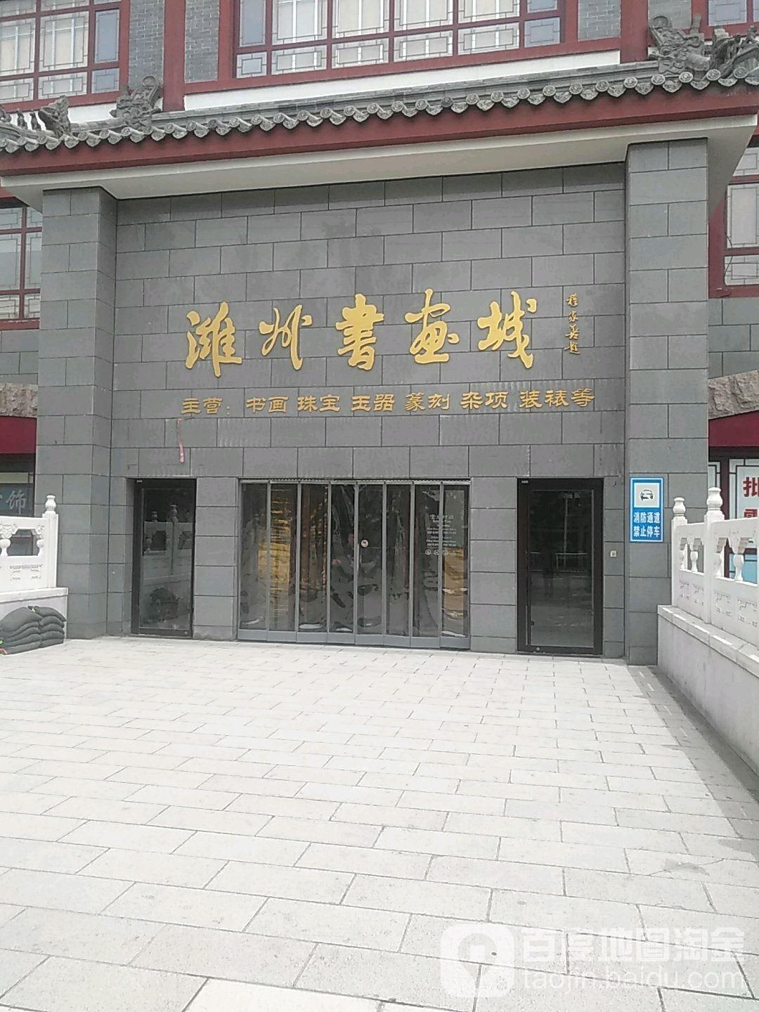 潍州书画城