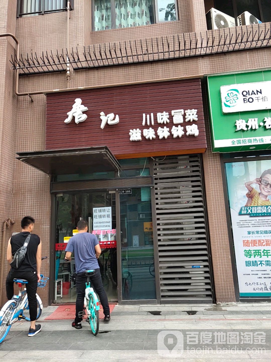 唐记川味冒菜滋味钵钵鸡(万科广场店)