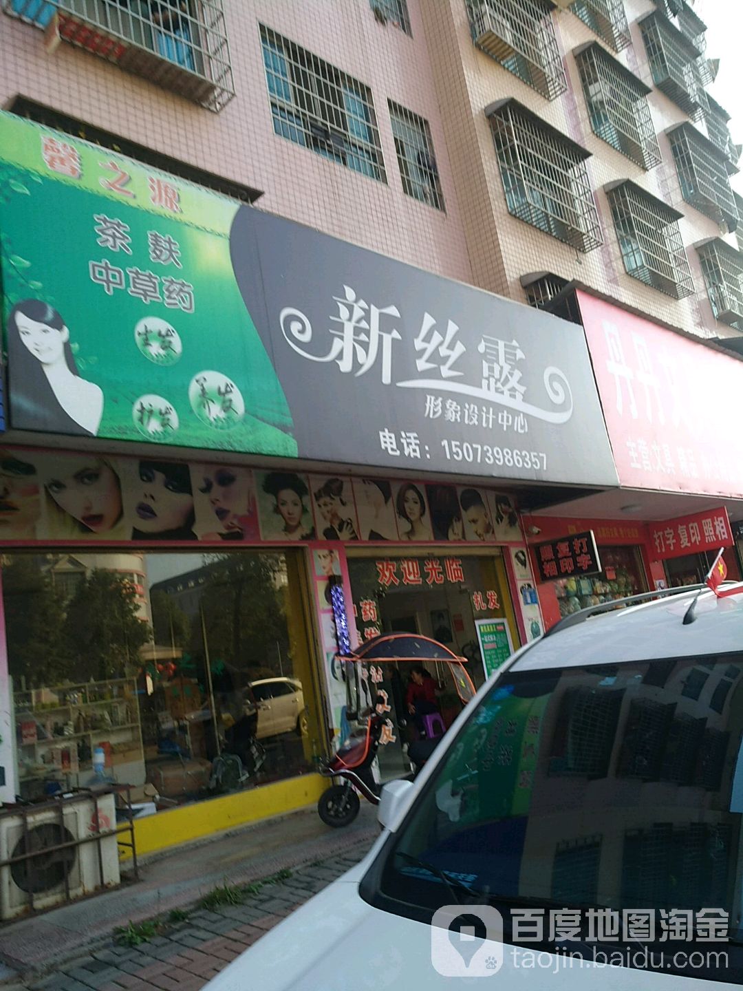 新丝露形象设计中心