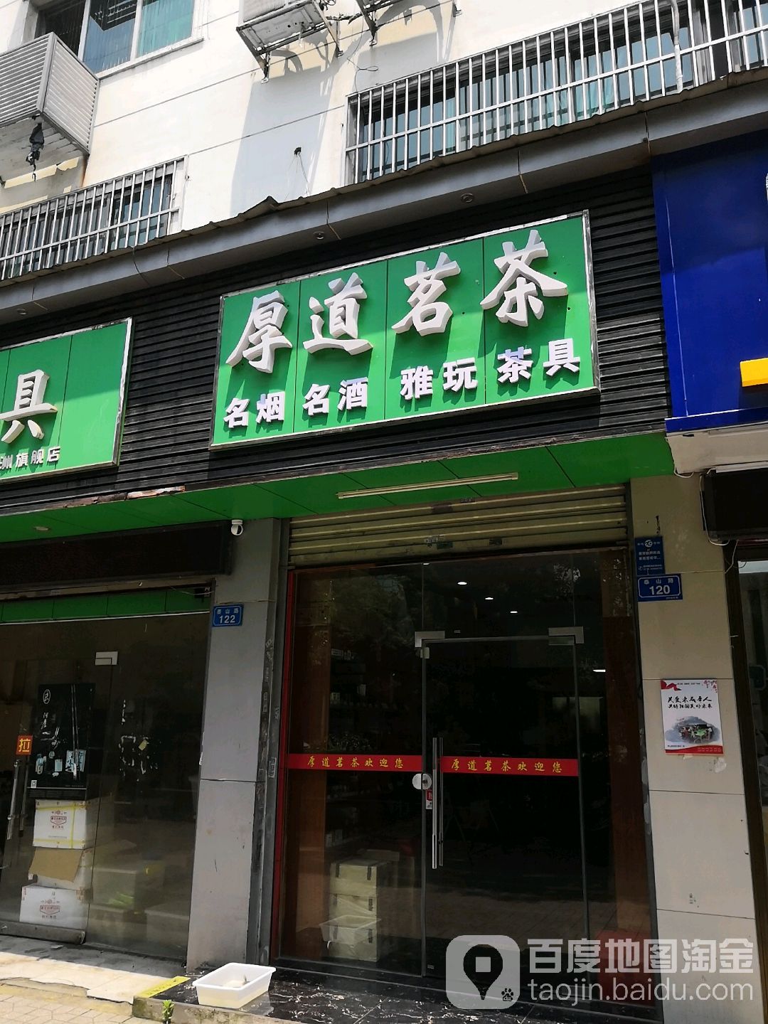 厚道茗茶(泰山路店)