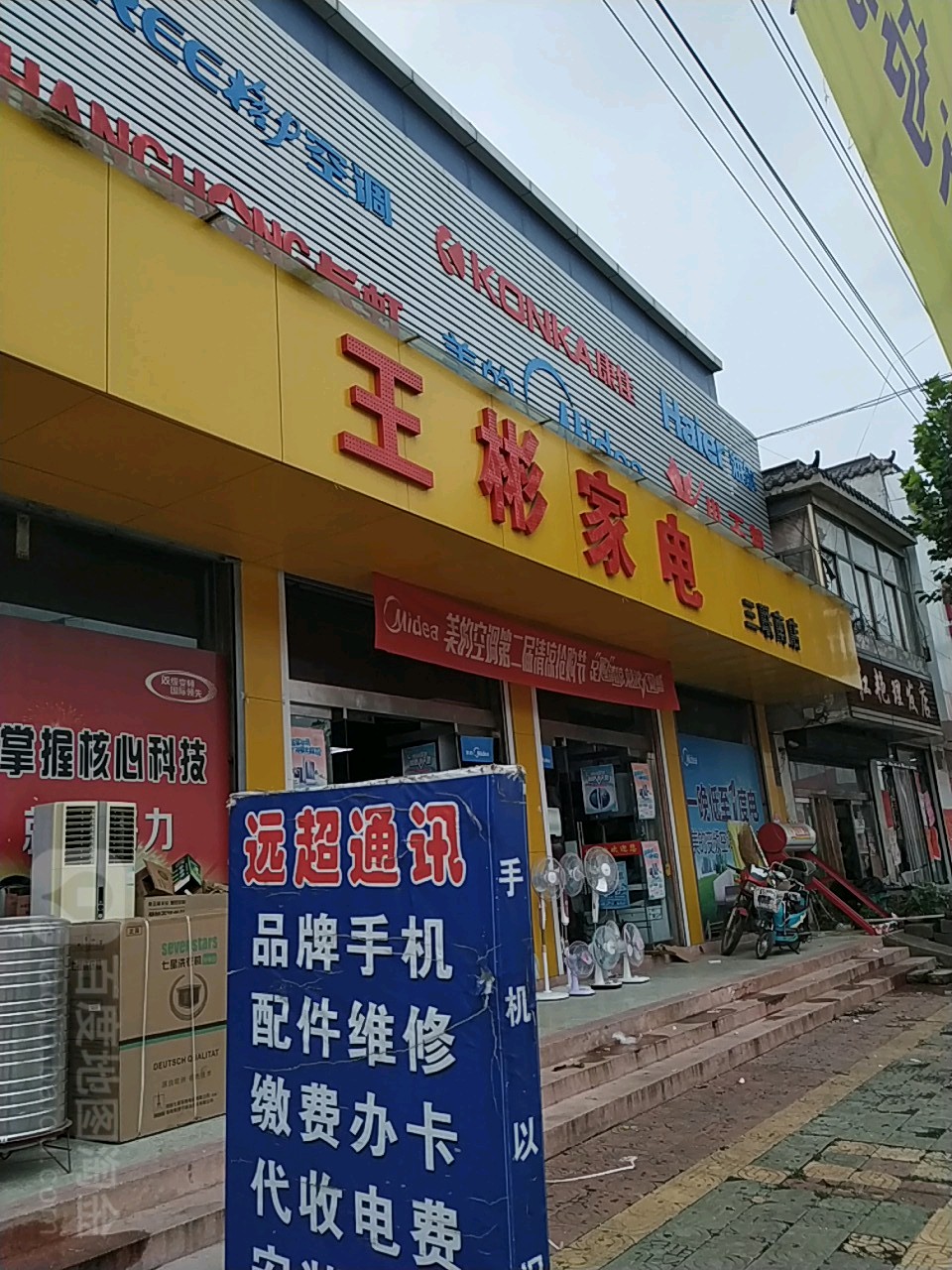 王彬家店(三联南店)