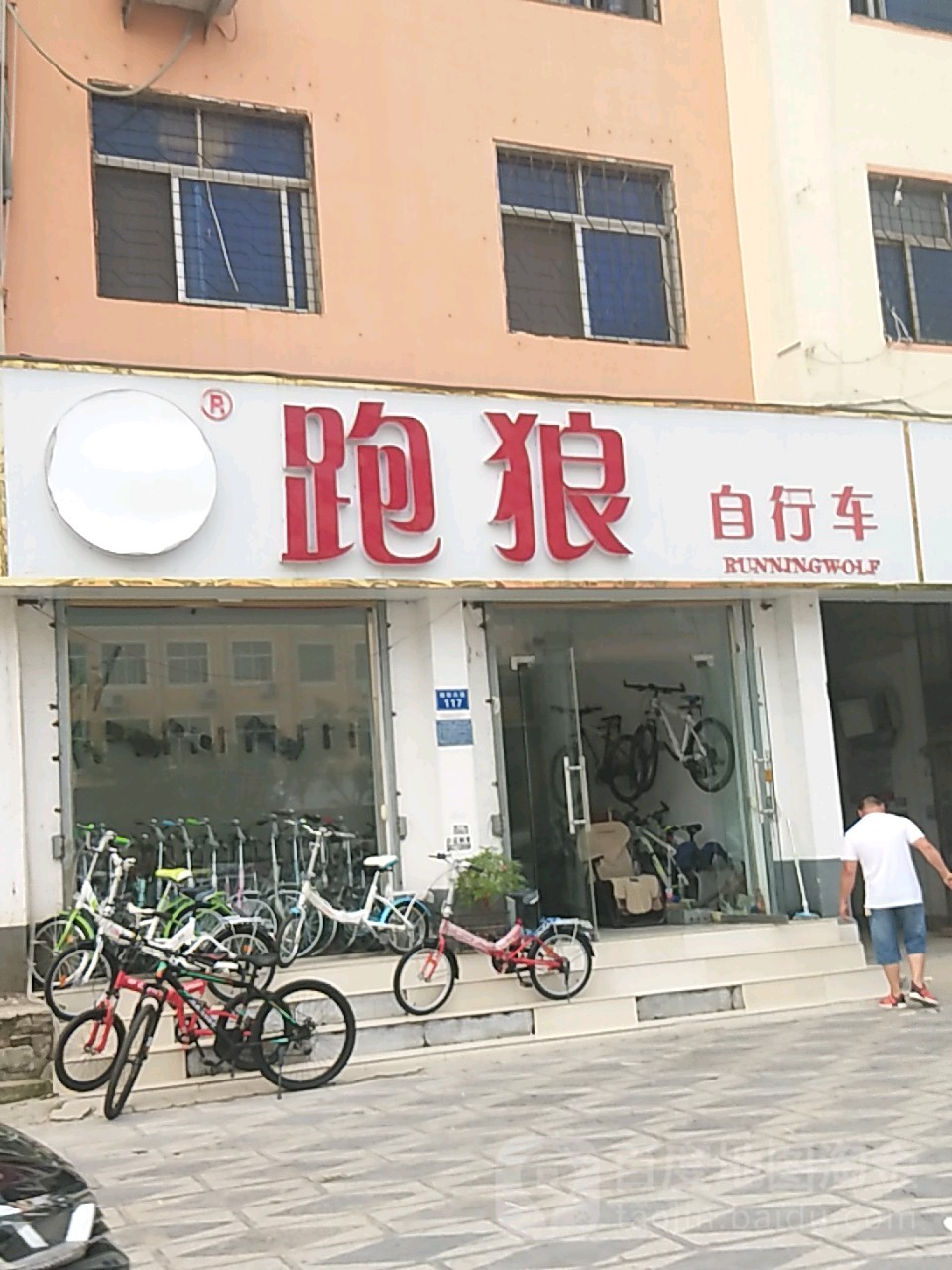 跑狼自行车(谢安中路店)