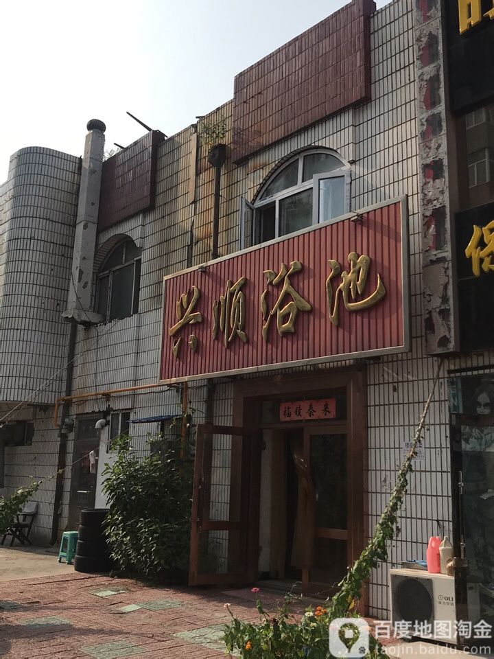 兴顺浴池