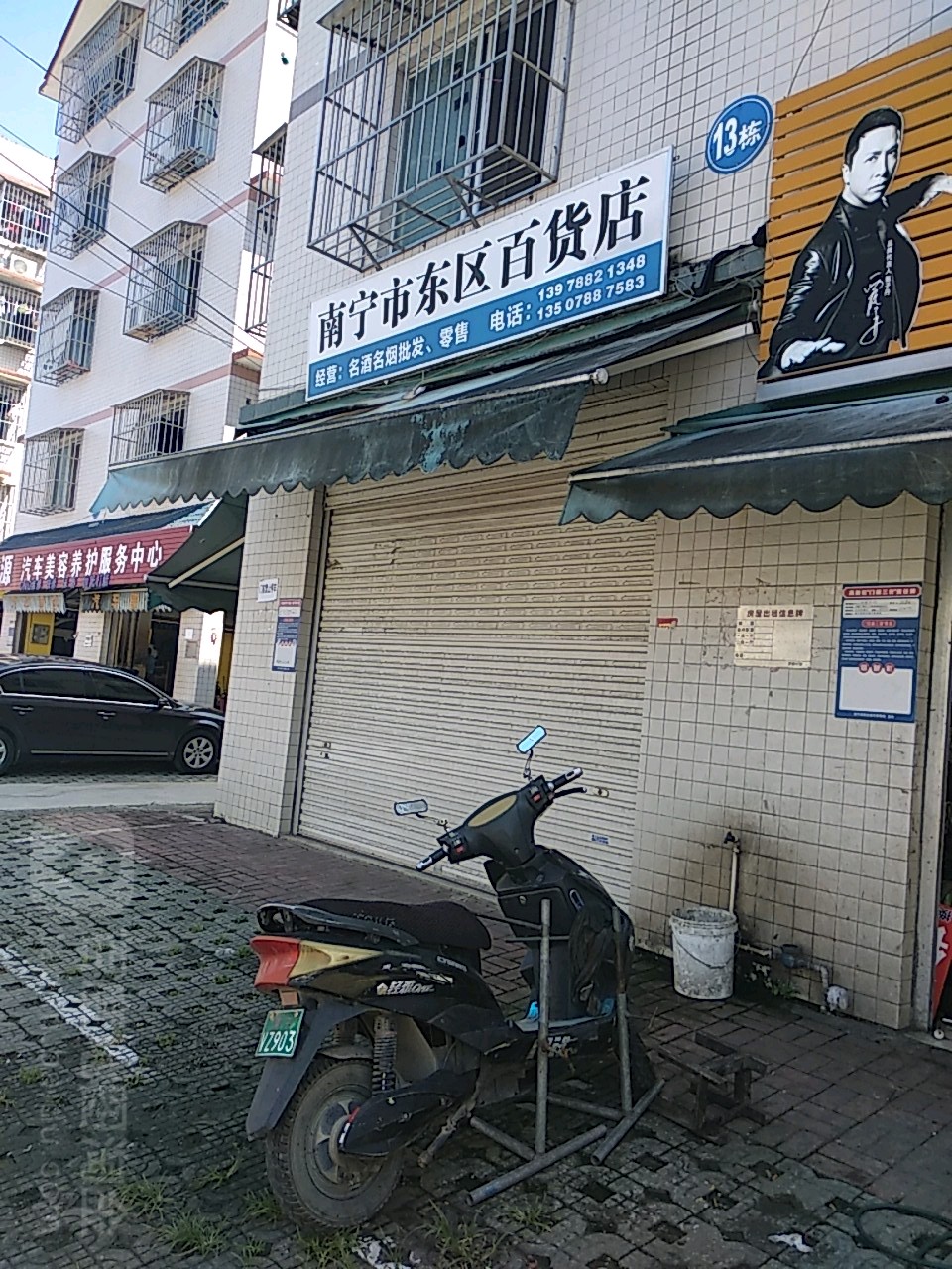 东区百货店