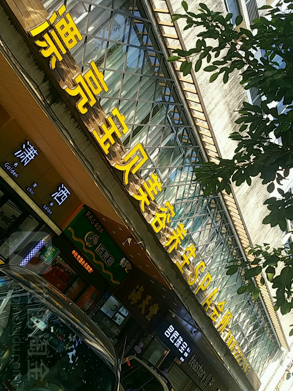 漂流宝贝美容养生SPA会所(下埔店)