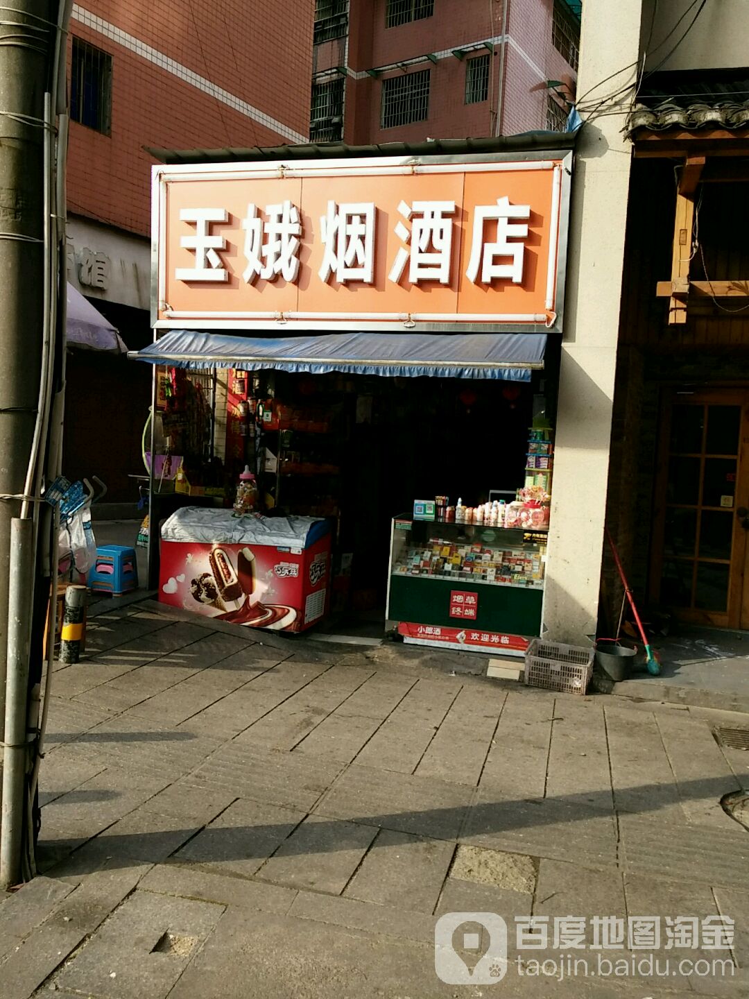 玉娥烟酒店