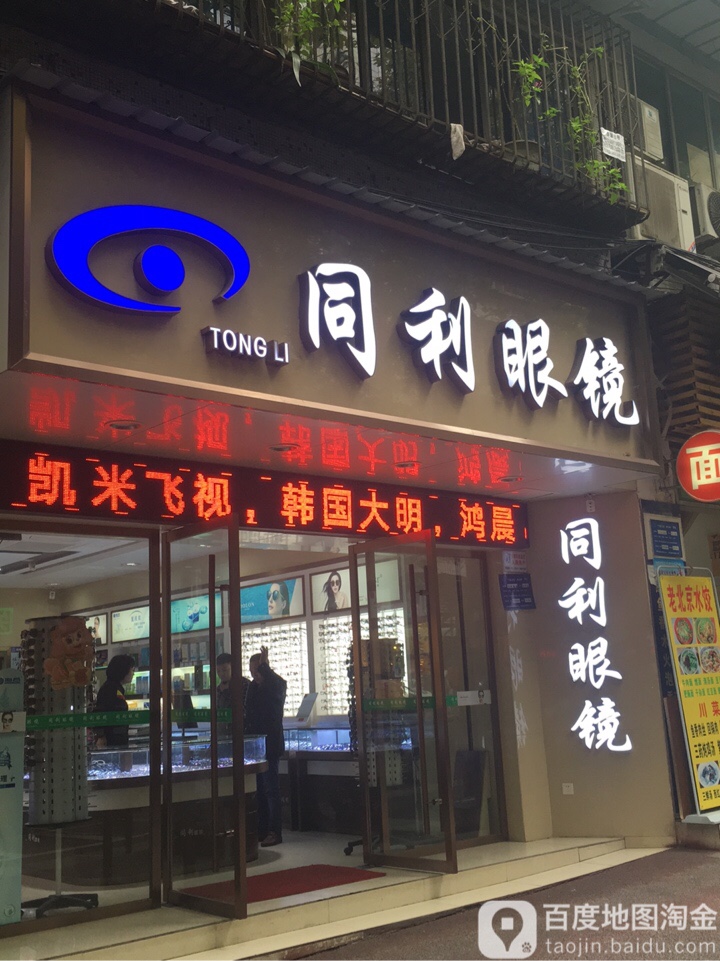 同利眼睛(泸州店)