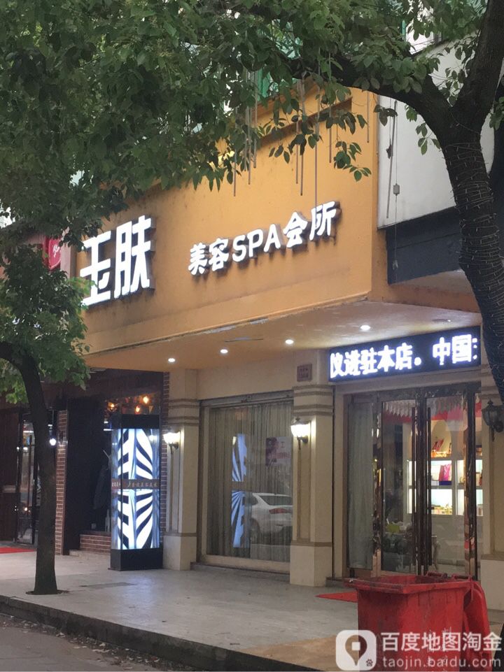 玉肤美容养生会所(启蒙路店)