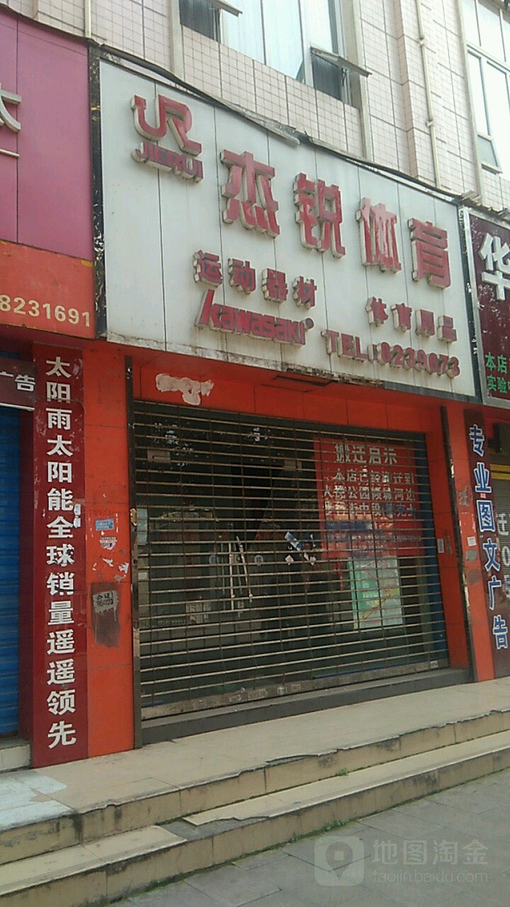杰锐运动器材文具办公(倾城时尚广场店)