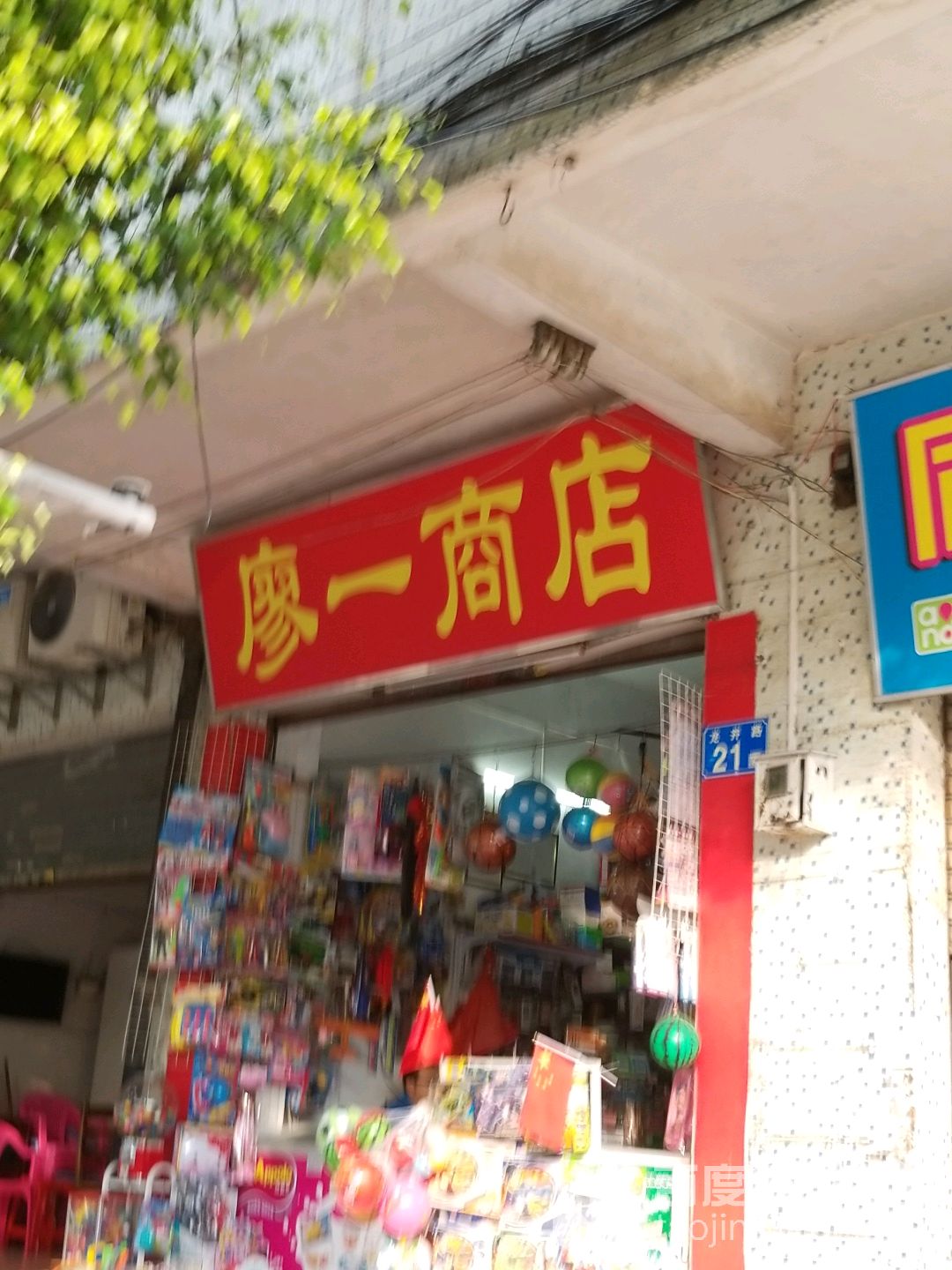 廖医商店