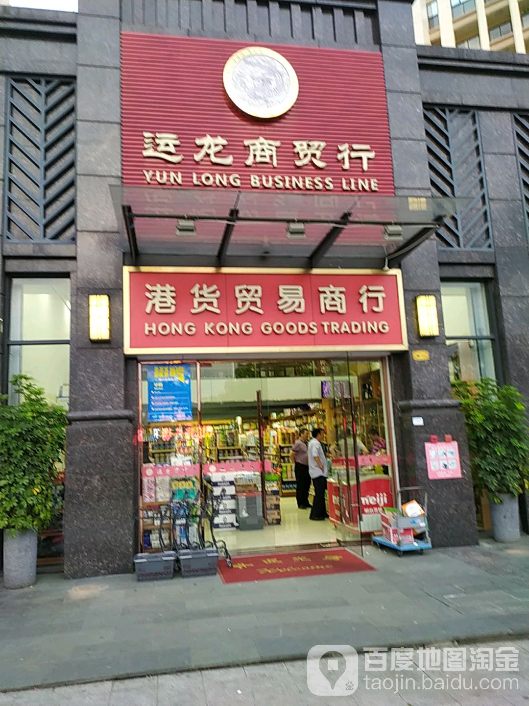 运龙商贸行(水月湾店)