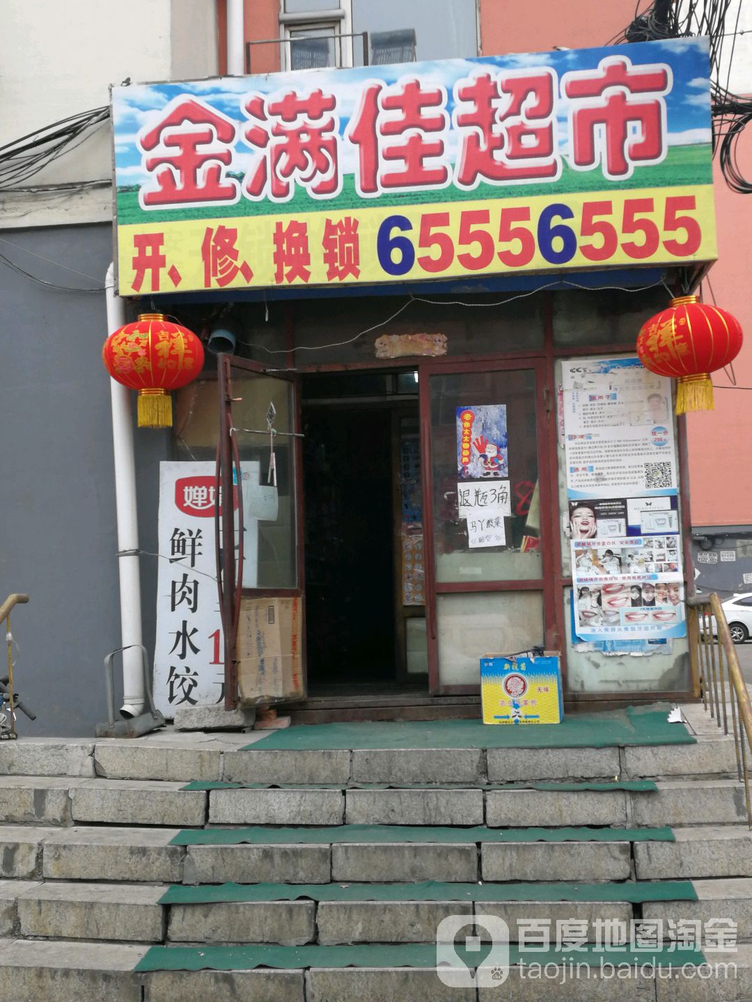 金满佳超市
