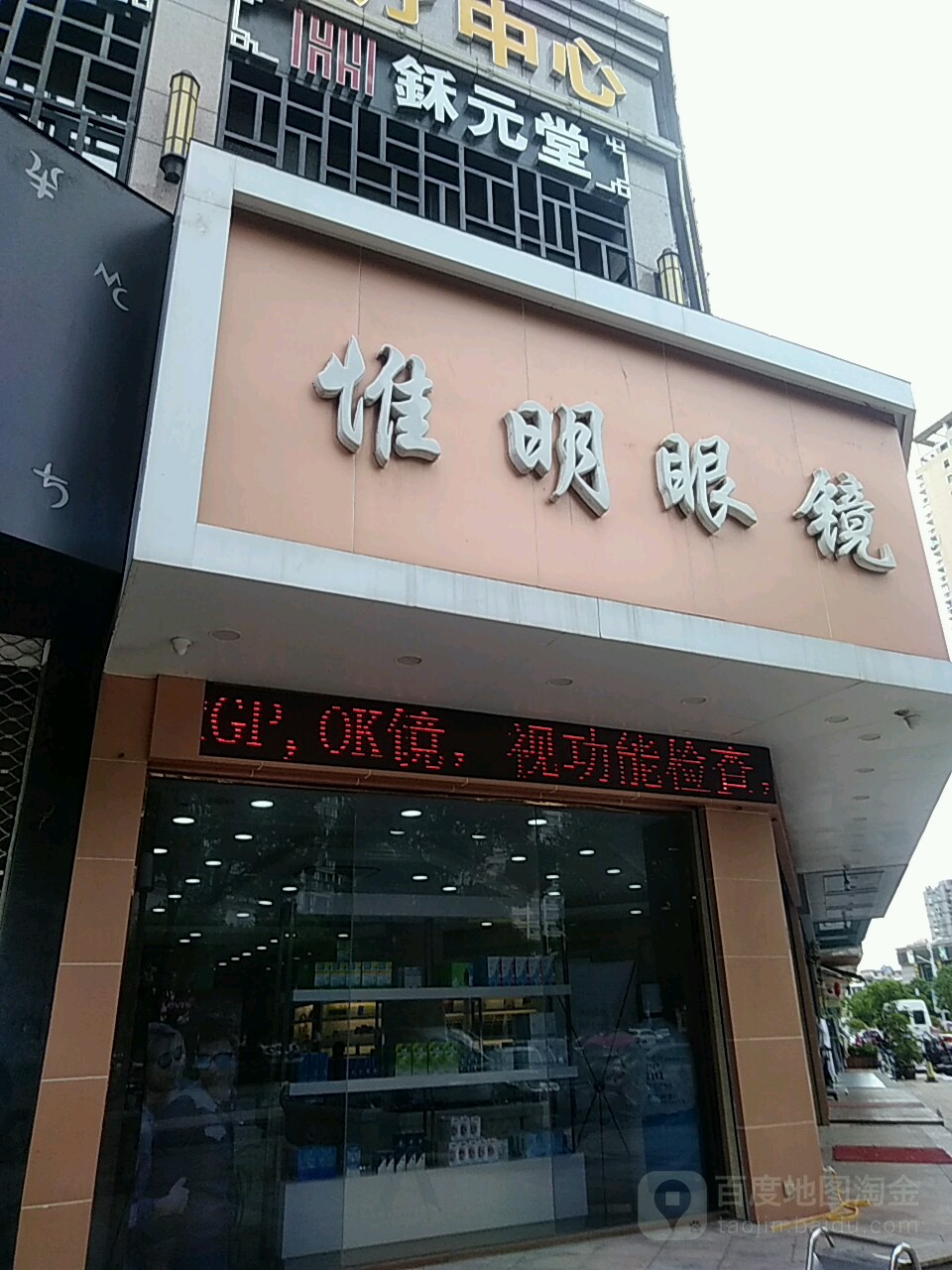 惟明眼镜(清远分店)