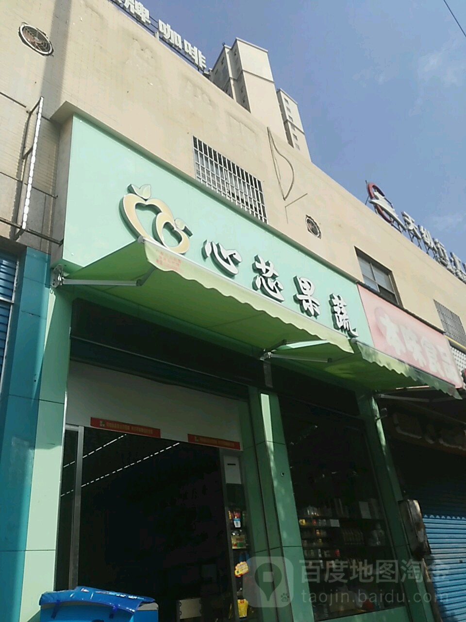 心芯果蔬