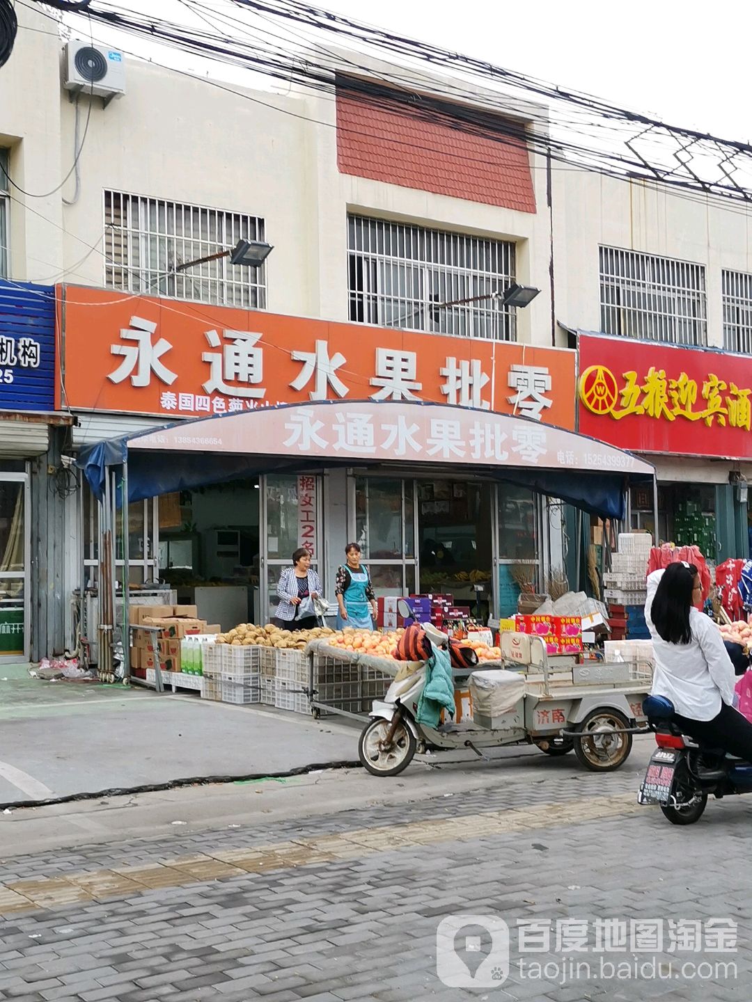 永通水果批零中心