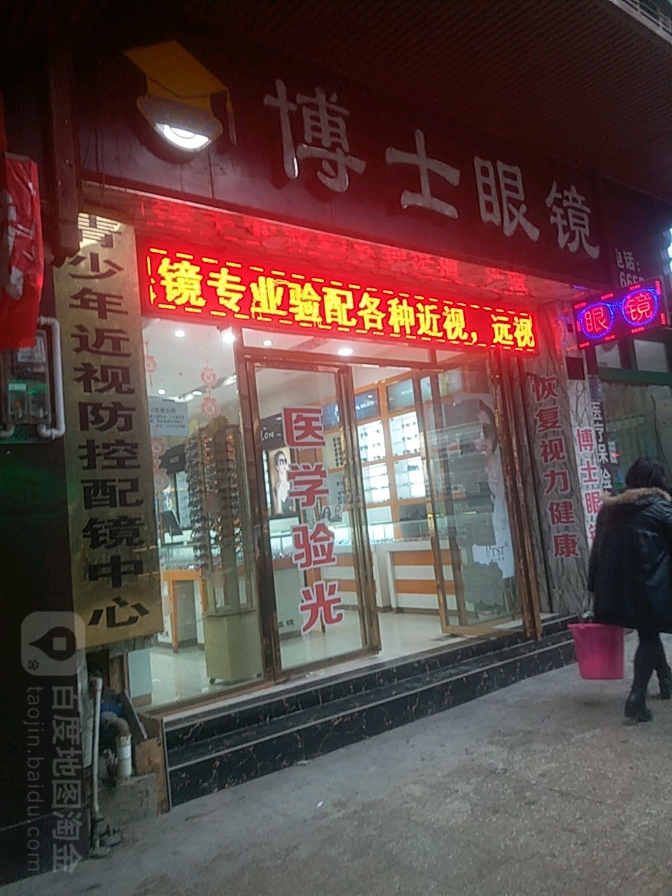 博士眼镜(榕江店)