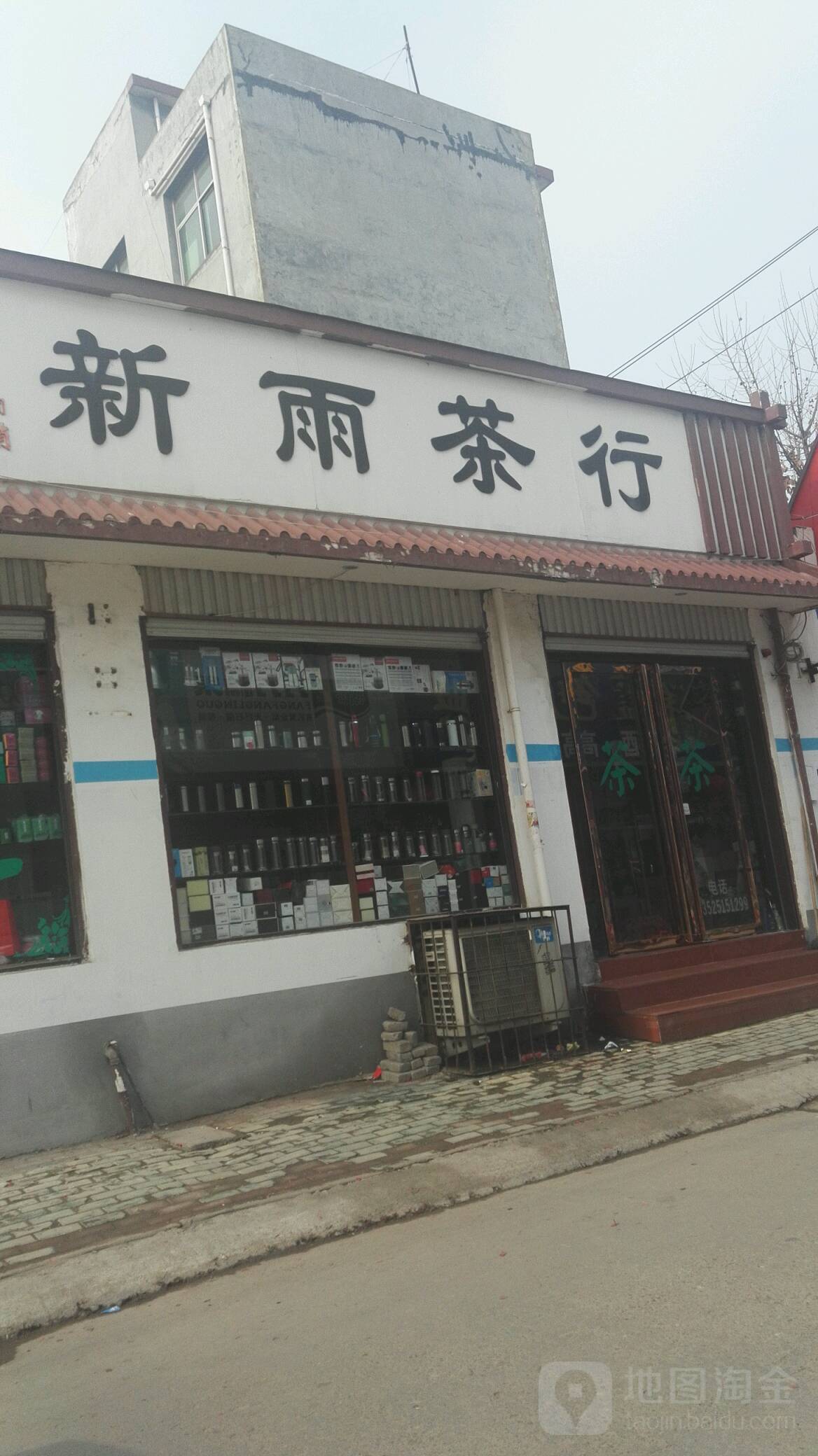 方城县新雨茶行(育才路店)