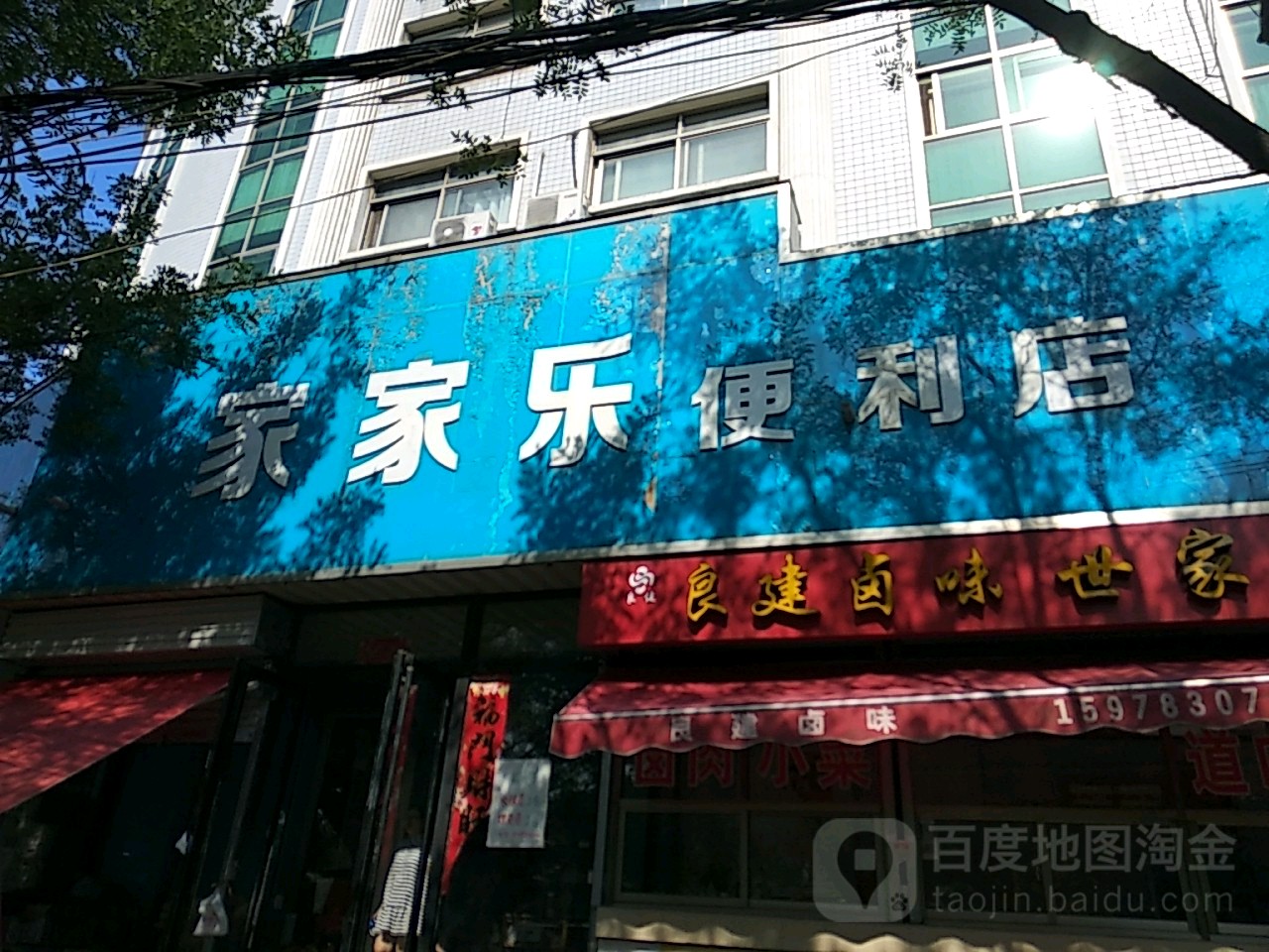 家家了便利店(新兴路店)