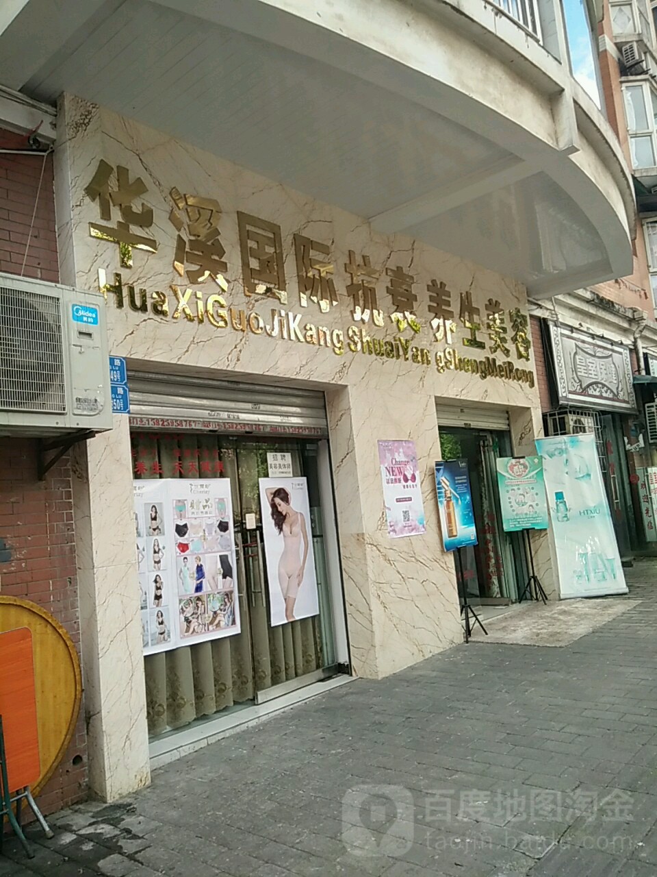 华溪疗肤院(新城明珠小区店)