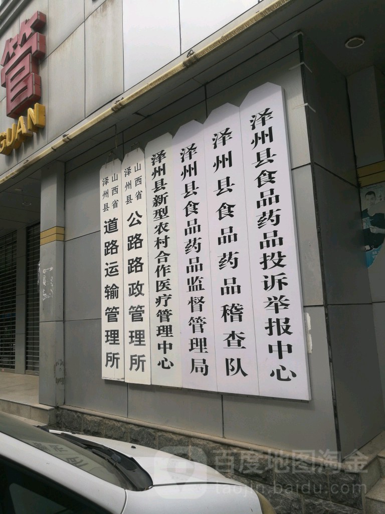 泽州县食品药品稽查队