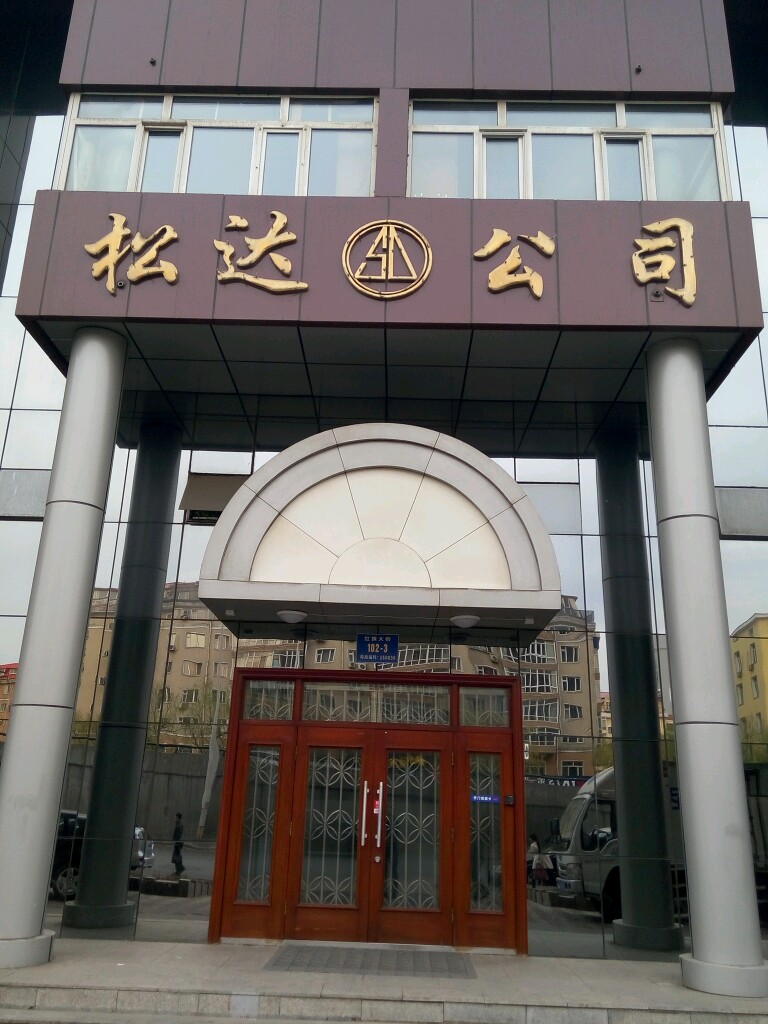 松达公司